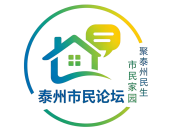 泰州市民网论坛